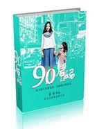 90后妈妈的童年趣事400字