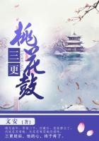 三更桃花鼓txt