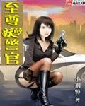 都市至尊妖孽TXT