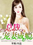 总裁宠妻成瘾漫画全集免费