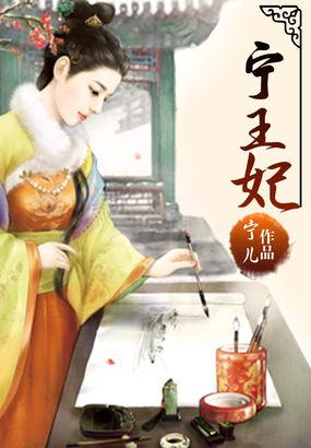 宁王妃打胎