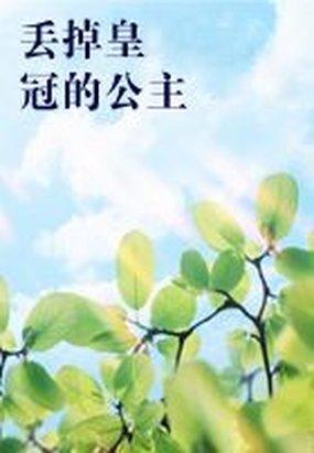 拿着皇冠的公主怎么画漫画