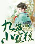 九岁王后生孩子