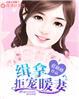 闪婚暖妻六漫画