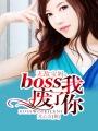 无敌宝妈boss我废了你免费阅读