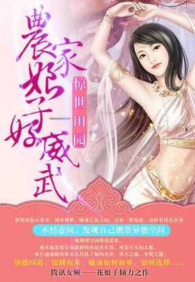 惊世田园农家娘子好威武作者花娘子(空间)