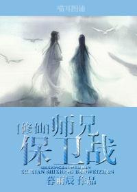 师兄呀师兄修仙等级