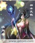 神女无敌2024年最新消息