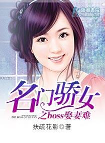 名门骄女之boss娶妻难不难