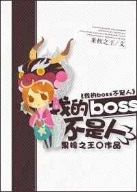 主角是boss不是人