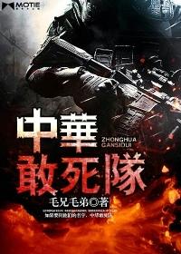 敢死队4免费观看完整版