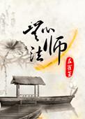 无心法师2免费全集播放