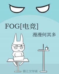 fog电竞无删减免费阅读笔趣阁