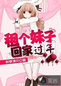 租个女友回家过年免费完整版