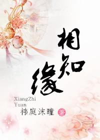 相知缘 祎庭沫瞳讲什么