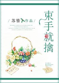 束手就擒高冷腹黑教授X冤种小作精女主