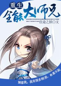 重生全能大师兄txt