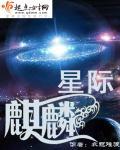 星际麒麟TXT