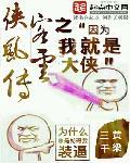 侠客风云前传 攻略