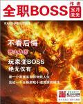 全职bosstxt八零电子书