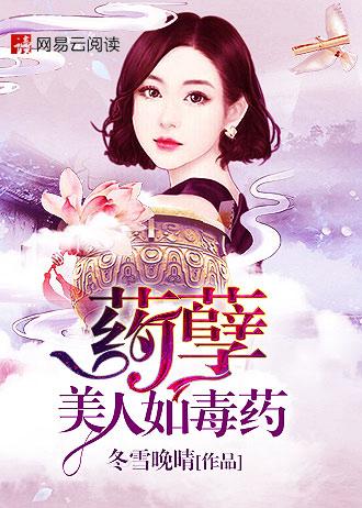 药孽美人如毒药 冬雪晚晴