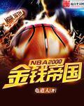 NBA2000之金钱帝国 龟道人