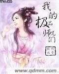 我的极品师兄们人物介绍