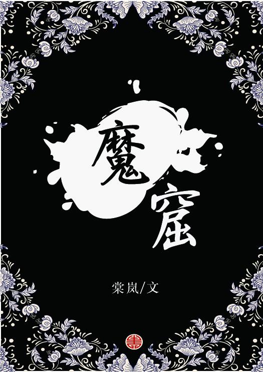 魔窟虫群怎么打