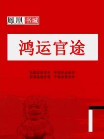 鸿运官途全文免费阅读无弹窗