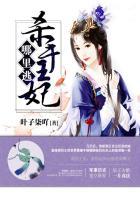 杀手王妃不好惹漫画免费