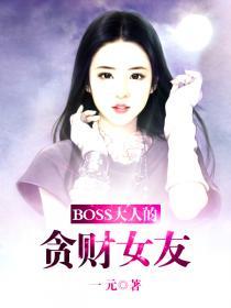 boss大人是女神免费观看