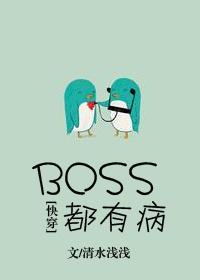 BOSS都有病![快穿