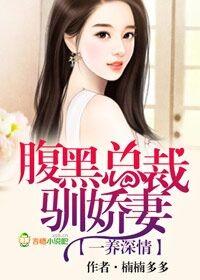 1宠婚缠绵腹黑总裁宠妻入骨