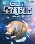 女神星球星图攻略