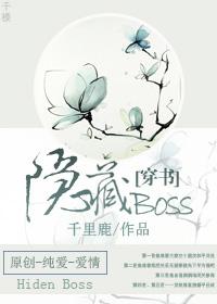 穿书隐藏bosstxt