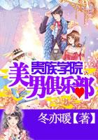 贵族学院花样美男团