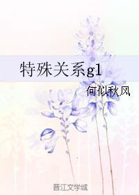 特殊关系gl何似秋风免费阅读