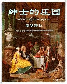 绅士的庄园主要内容是什么