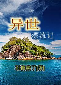 异世漂流记剧情