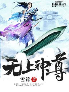 无上神尊动漫全集免费观看完整版