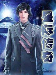 星际传奇免费观看