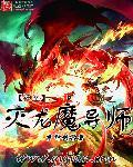 灭龙魔导士和灭神魔导士