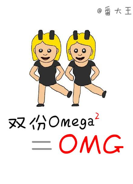 双份omega等于OMG类似推荐