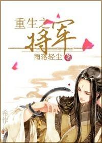 重生之将军嫡女全文免费阅读