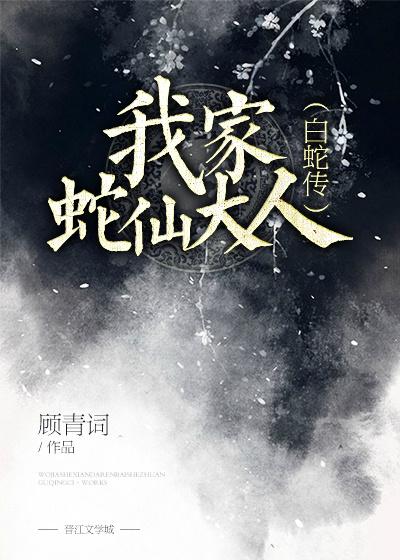 我家蛇仙大人[白蛇传