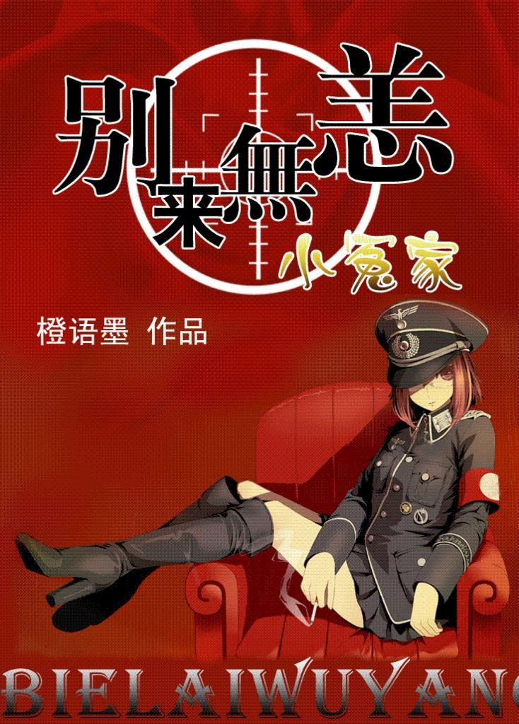 别来无恙小冤家gl