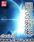 星之海洋 charlesp