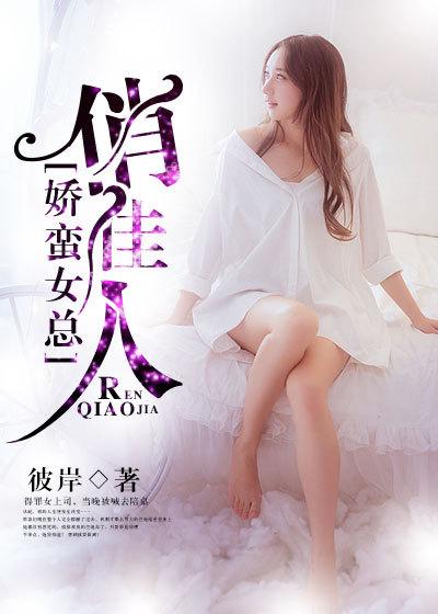 娇蛮女总俏佳人 第81章