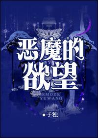 恶魔的欲望漫画免费阅读