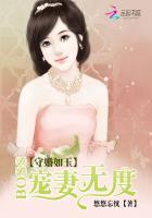 守婚如玉boss宠妻无度无弹窗